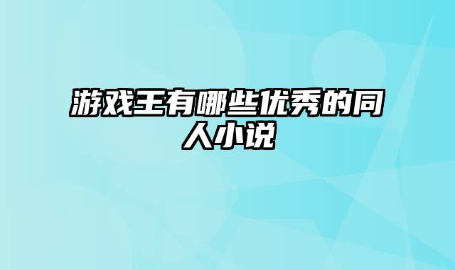 游戏王有哪些优秀的同人小说