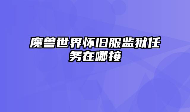 魔兽世界怀旧服监狱任务在哪接