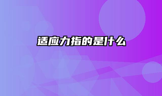 适应力指的是什么