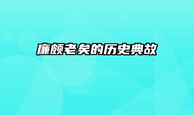 廉颇老矣的历史典故