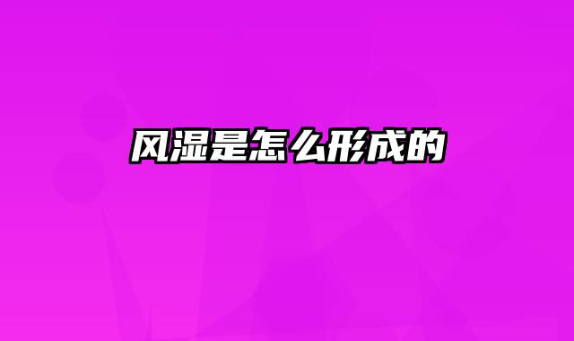 风湿是怎么形成的