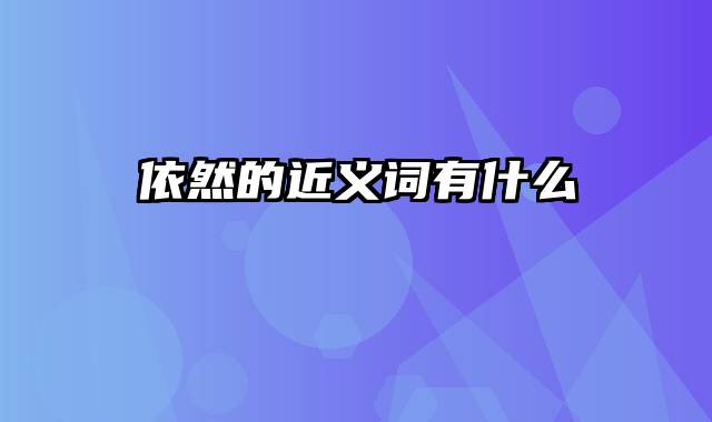 依然的近义词有什么