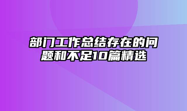部门工作总结存在的问题和不足10篇精选