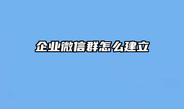 企业微信群怎么建立
