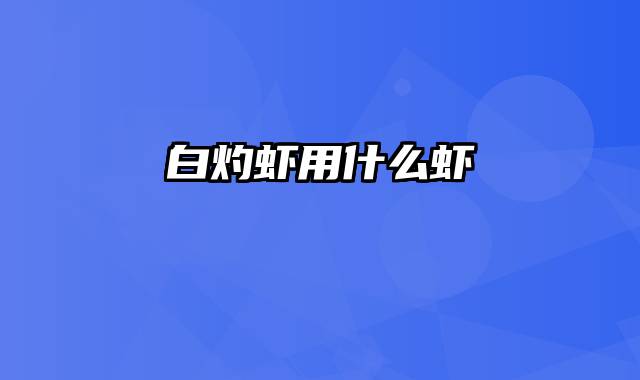 白灼虾用什么虾