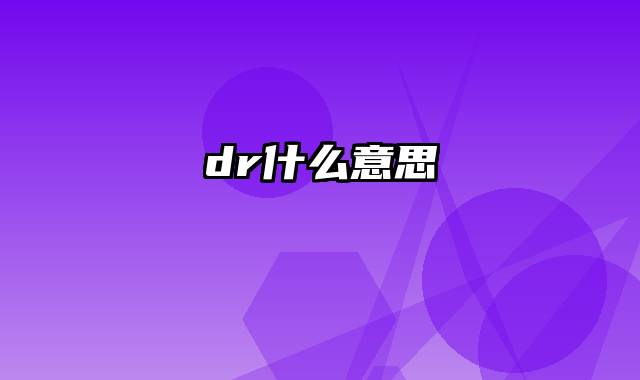 dr什么意思