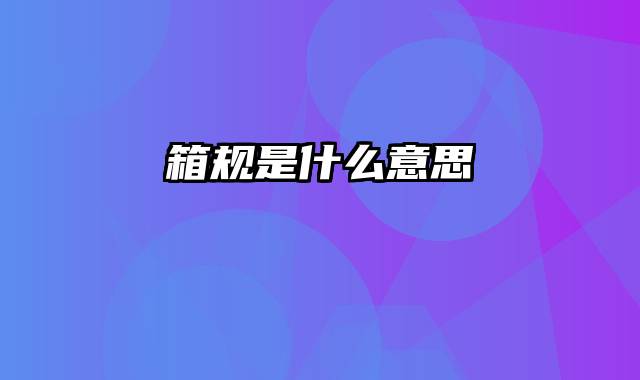 箱规是什么意思