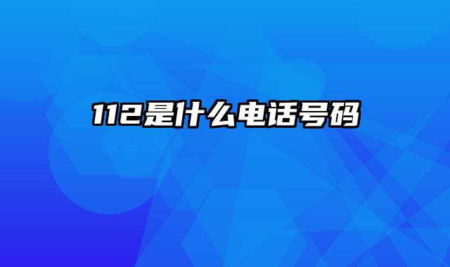 112是什么电话号码