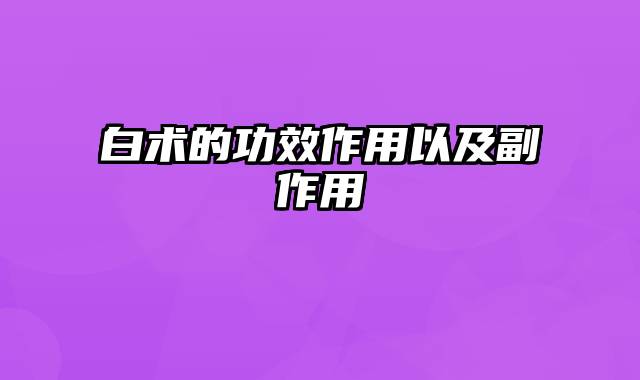 白术的功效作用以及副作用