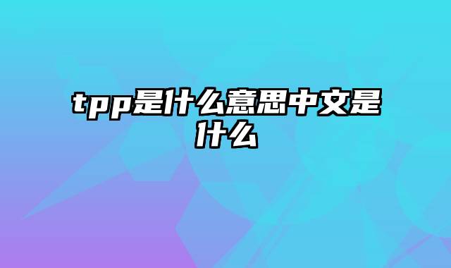 tpp是什么意思中文是什么