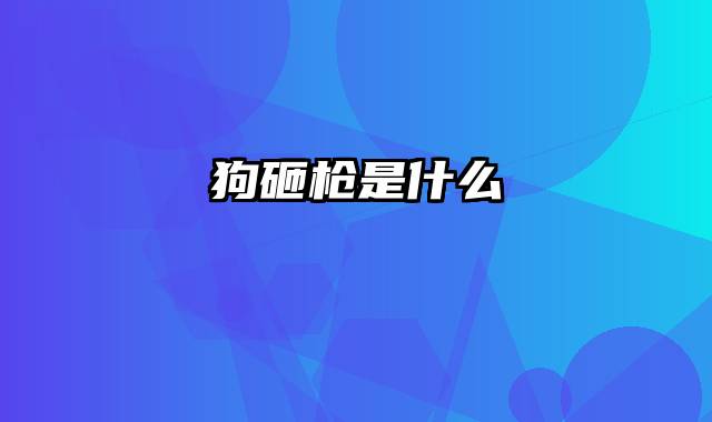 狗砸枪是什么