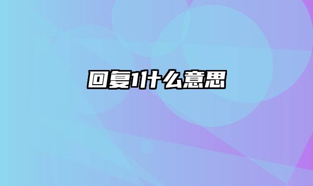 回复1什么意思