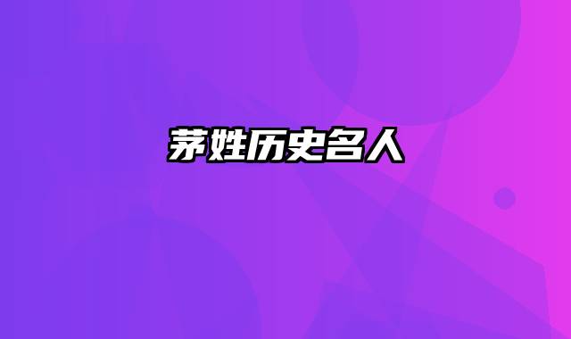 茅姓历史名人
