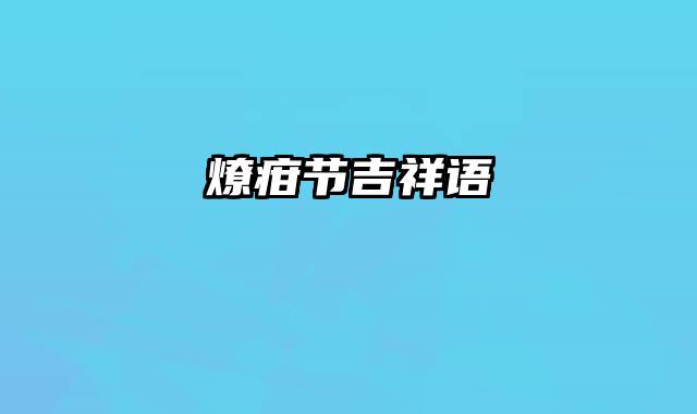 燎疳节吉祥语