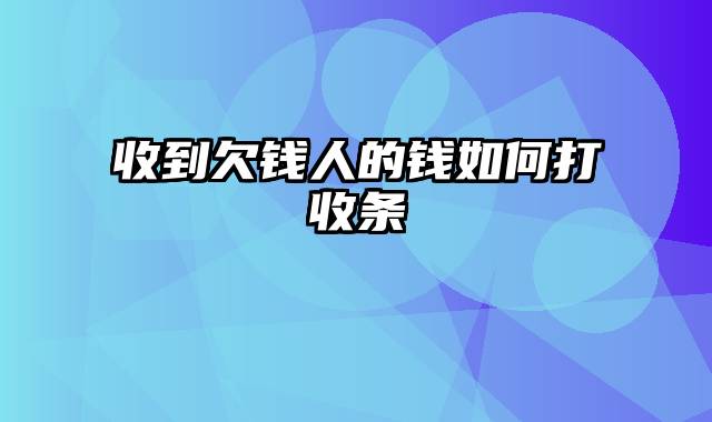 收到欠钱人的钱如何打收条