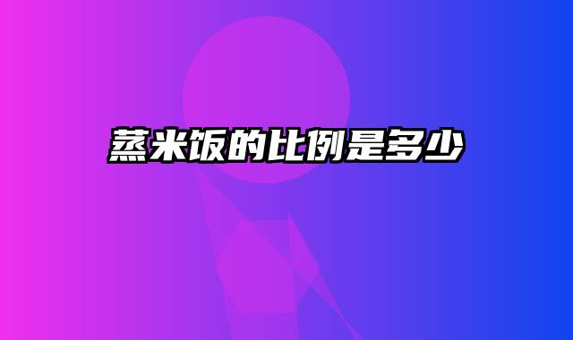 蒸米饭的比例是多少