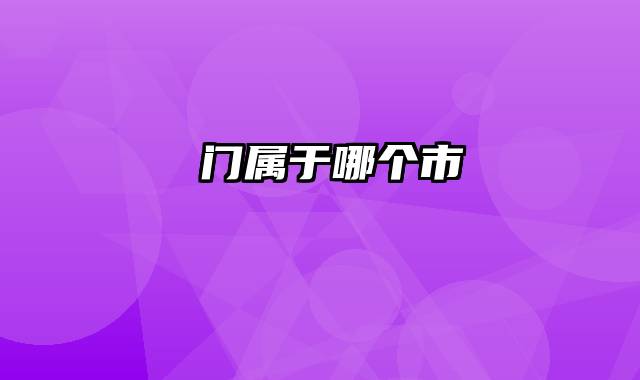 鲘门属于哪个市