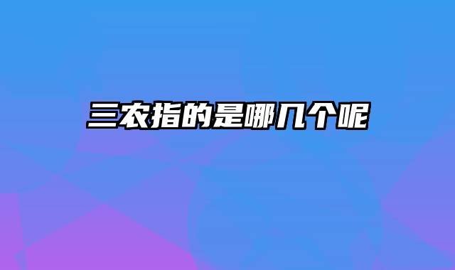 三农指的是哪几个呢