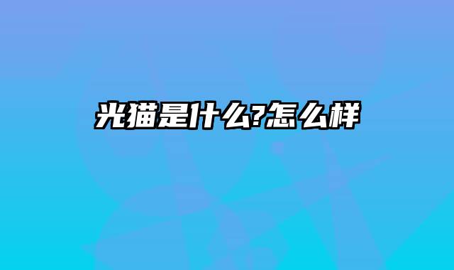 光猫是什么?怎么样