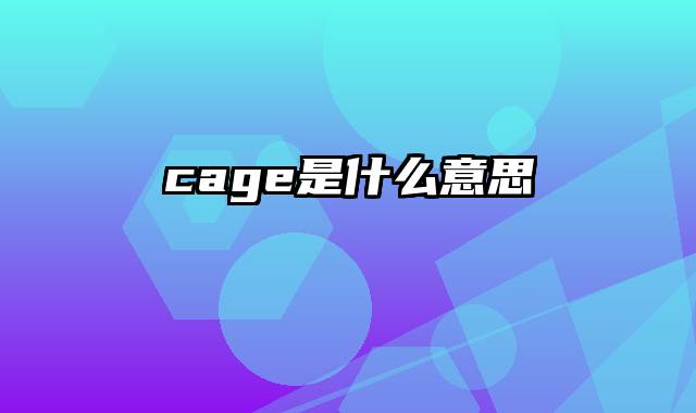 cage是什么意思