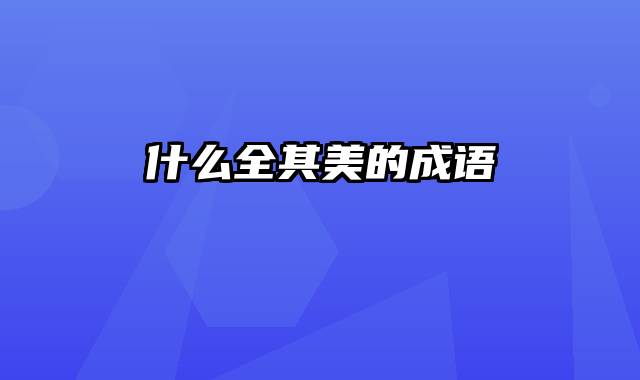 什么全其美的成语