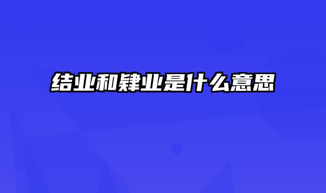 结业和肄业是什么意思