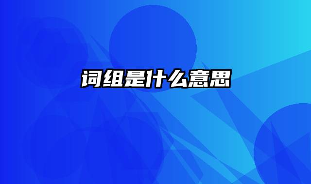 词组是什么意思