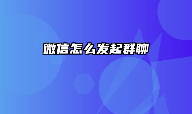 微信怎么发起群聊