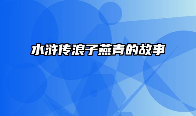 水浒传浪子燕青的故事