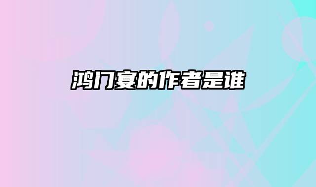 鸿门宴的作者是谁