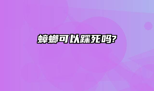 蟑螂可以踩死吗?