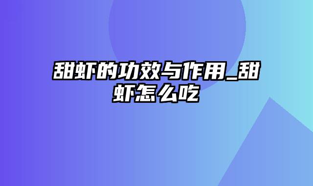 甜虾的功效与作用_甜虾怎么吃