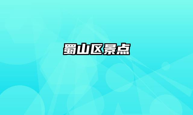 蜀山区景点