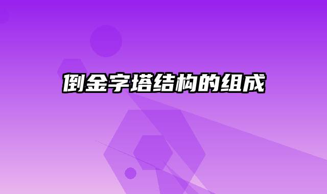 倒金字塔结构的组成