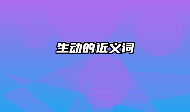 生动的近义词