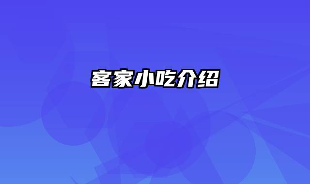 客家小吃介绍