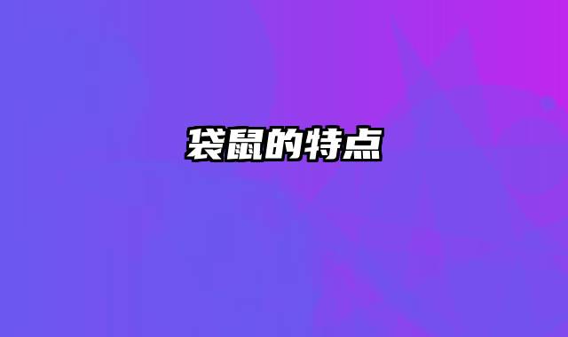 袋鼠的特点