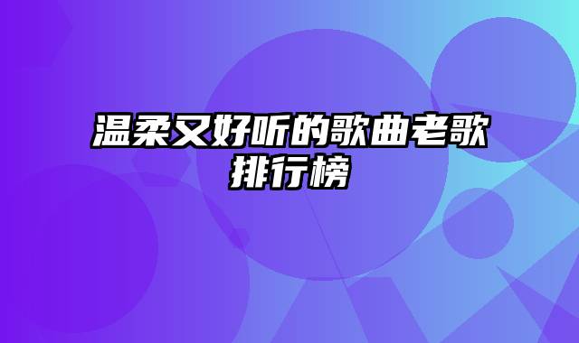 温柔又好听的歌曲老歌排行榜