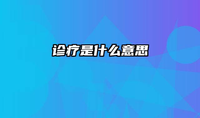 诊疗是什么意思