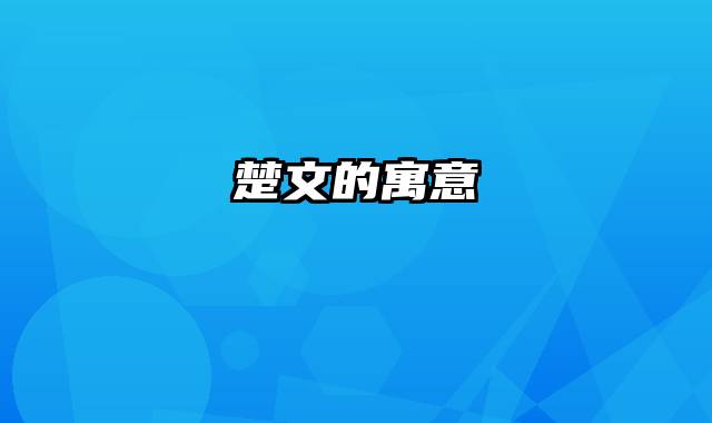楚文的寓意
