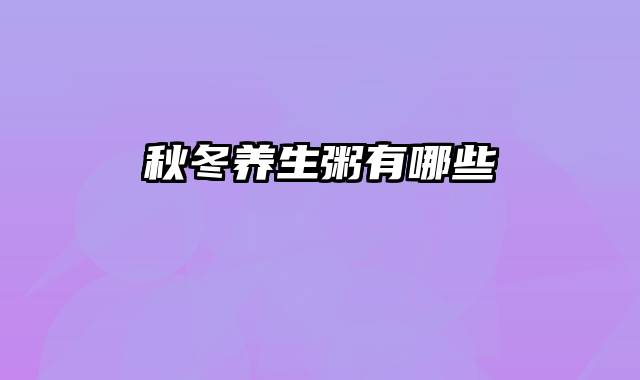 秋冬养生粥有哪些