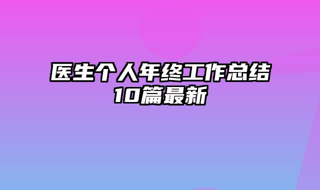 医生个人年终工作总结10篇最新