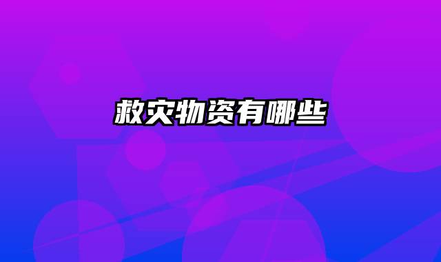 救灾物资有哪些