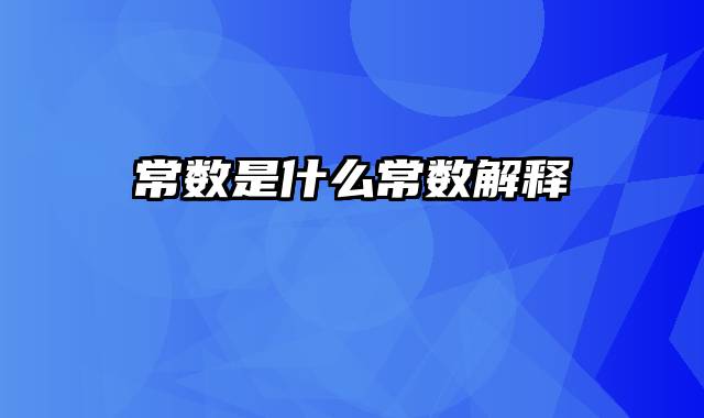 常数是什么常数解释