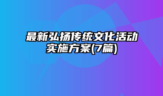 最新弘扬传统文化活动实施方案(7篇)