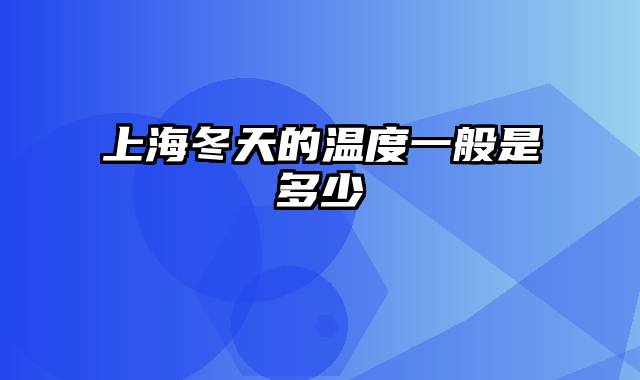 上海冬天的温度一般是多少