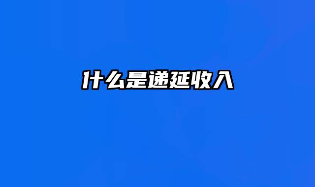 什么是递延收入