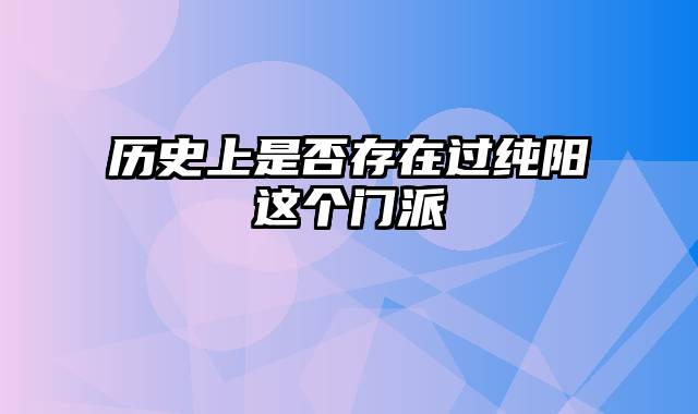 历史上是否存在过纯阳这个门派