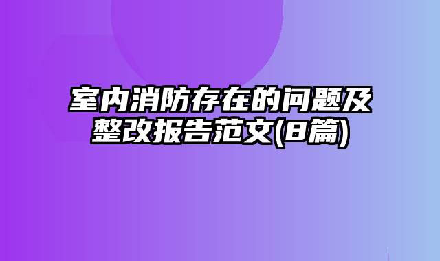 室内消防存在的问题及整改报告范文(8篇)
