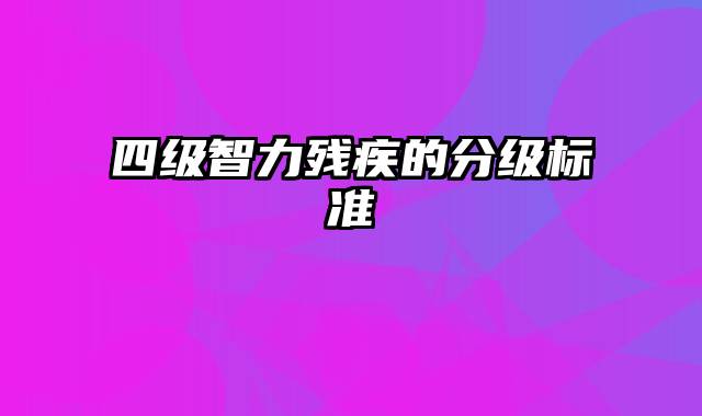 四级智力残疾的分级标准